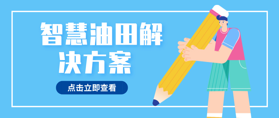 智慧油田解決方案 